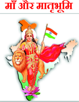 माँ और मातृभूमि