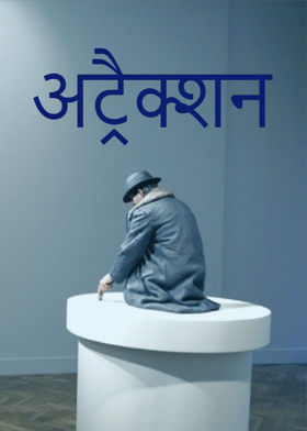 अट्रैक्शन