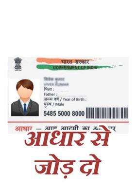 आधार से जोड़ दो