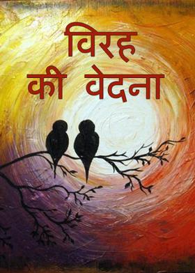 विरह की वेदना