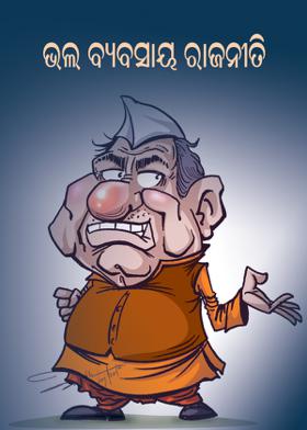 ଭଲ ବ୍ୟବସାୟ ରାଜନୀତି