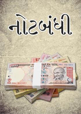 નોટબંધી