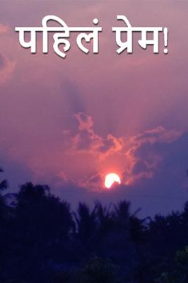पहिलं प्रेम!