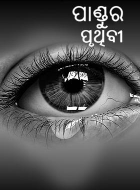 ପାଣ୍ଡୁର ପୃଥିବୀ