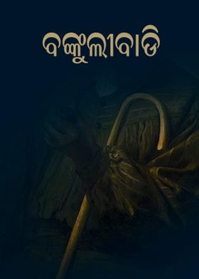 ବଙ୍କୁଲୀବାଡ଼ି