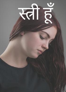 स्त्री हूँ