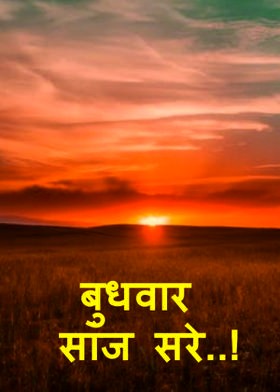 बुधवार सांज सरे..!