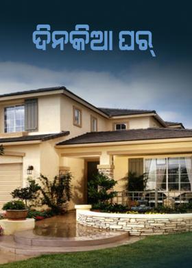 ଦିନକିଆ ଘର୍