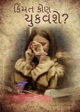 કિંમત કોણ ચુકવશે?