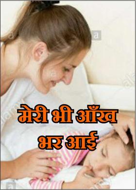 मेरी भी आँख भर आई
