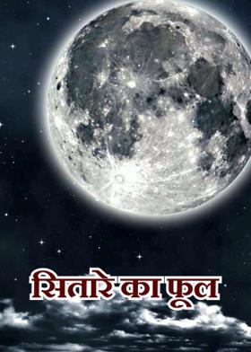 सितारे का फूल