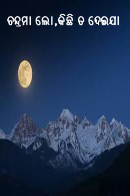 ଚନ୍ଦ୍ରମା ଲୋ,କିଛି ତ ଦେଇଯା