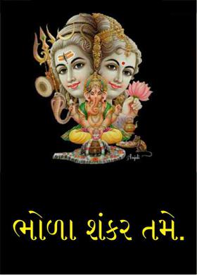 ભોળા શંકર તમે.