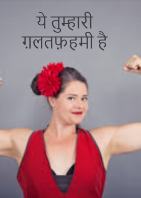 ये तुम्हारी ग़लतफ़हमी है