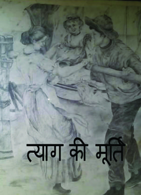 त्याग की मूर्ति