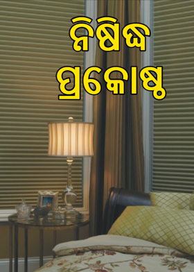 ନିଷିଦ୍ଧ ପ୍ରକୋଷ୍ଠ