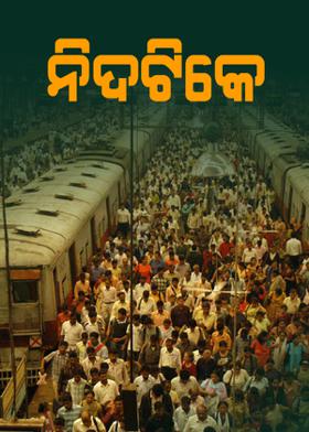 ନିଦଟିକେ