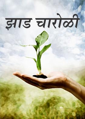 झाड ( चारोळी )