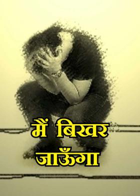 मैं  बिखर जाऊँगा