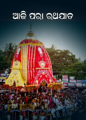 ଆଜି ପରା ରଥଯାତ