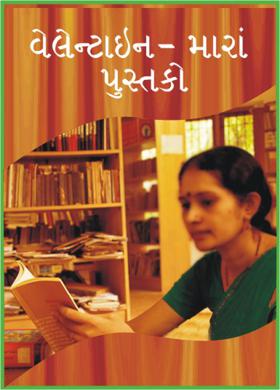 વેલેન્ટાઇન - મારાં પુસ્તકો