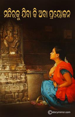 ମନ୍ଦିରକୁ ଯିବା କି ଅବା ପ୍ରୟୋଜନ