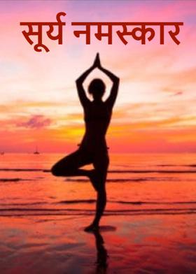 सूर्य नमस्कार