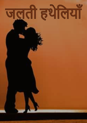 जलती हथेलियाँ