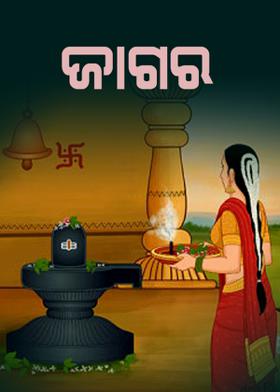 ଜାଗର