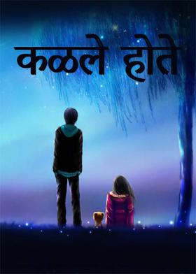 कळले होते