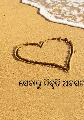 ସେବାରୁ ନିବୃତି ଅବସର ସ୍ମୃତି