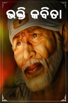 ଭକ୍ତି କବିତା