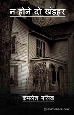 न होने दो खंडहर