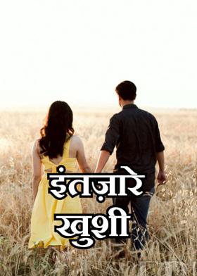 इंतज़ारे खुशी