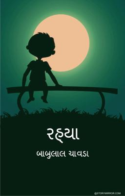 રહ્યા,