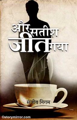 और सतीश जीत गया 