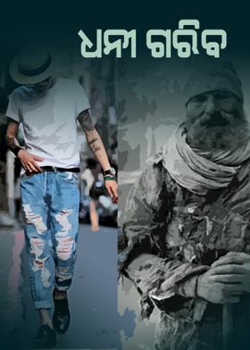 ଧନୀ ଗରିବ