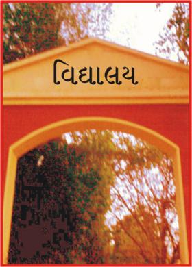 વિદ્યાલય