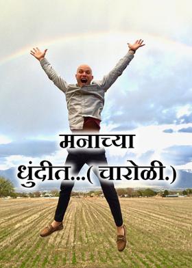 मनाच्या धुंदीत...( चारोळी.)