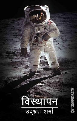 विस्थापन