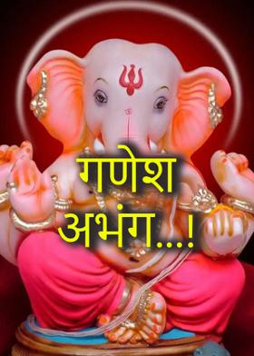 गणेश अभंग...!
