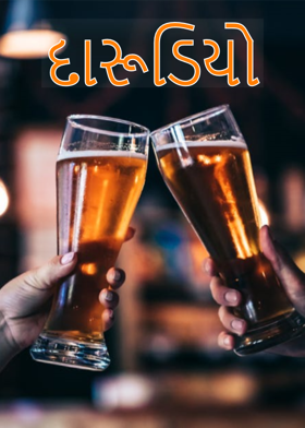 દારૂડિયો