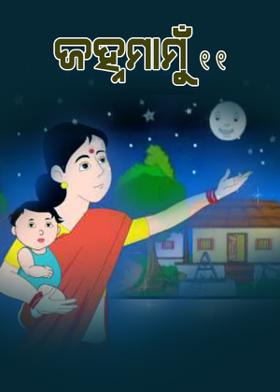 ଜହ୍ନମାମୁଁ -11