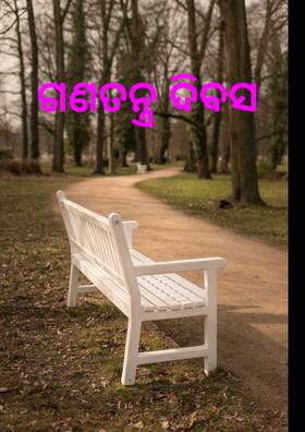 ଗଣତନ୍ତ୍ର ଦିବସ