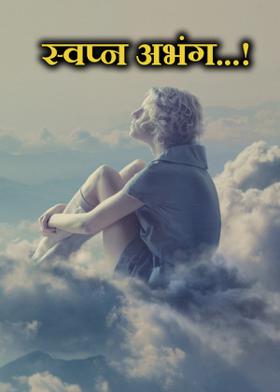 स्वप्न अभंग...!