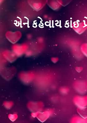 એને કહેવાય કાંઈ પ્રેમ !
