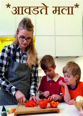 *आवडते मला*