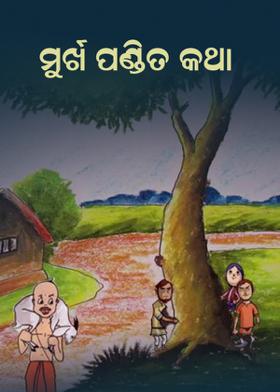 ମୁର୍ଖ ପଣ୍ଡିତ କଥା