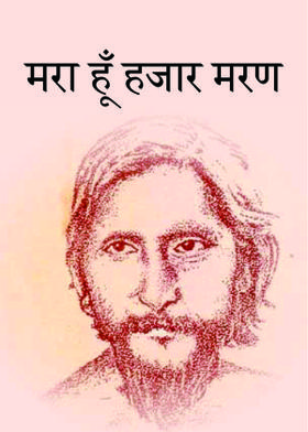 मरा हूँ हजार मरण