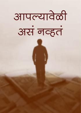 आपल्यावेळी असं नव्हतं.